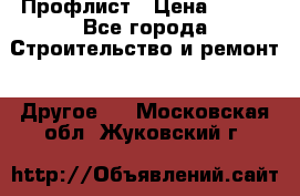 Профлист › Цена ­ 340 - Все города Строительство и ремонт » Другое   . Московская обл.,Жуковский г.